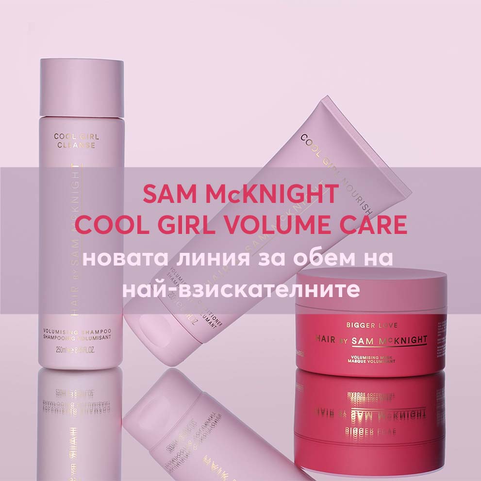 Sam McKnight Cool Girl Volume Care - Новата линия за обем на взискателните